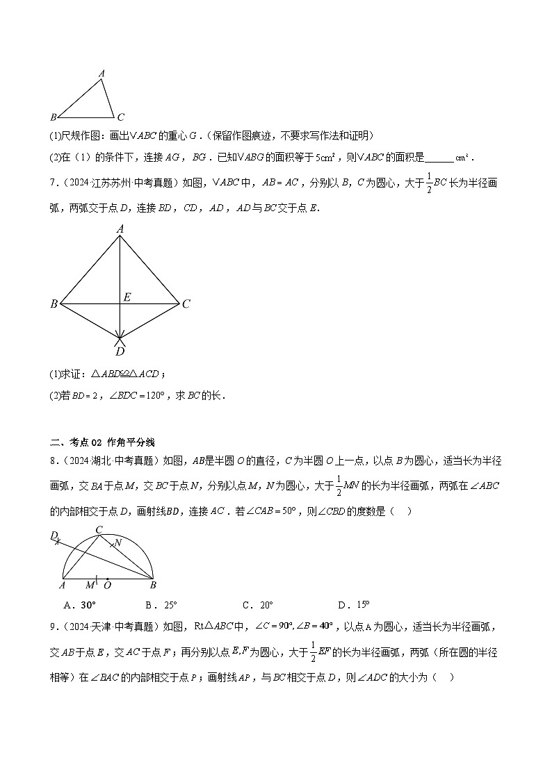 专题20 尺规作图（3大考点）（学生版）第3页