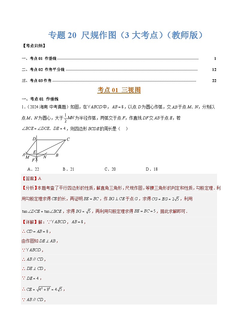 专题20 尺规作图（3大考点）（教师版）第1页