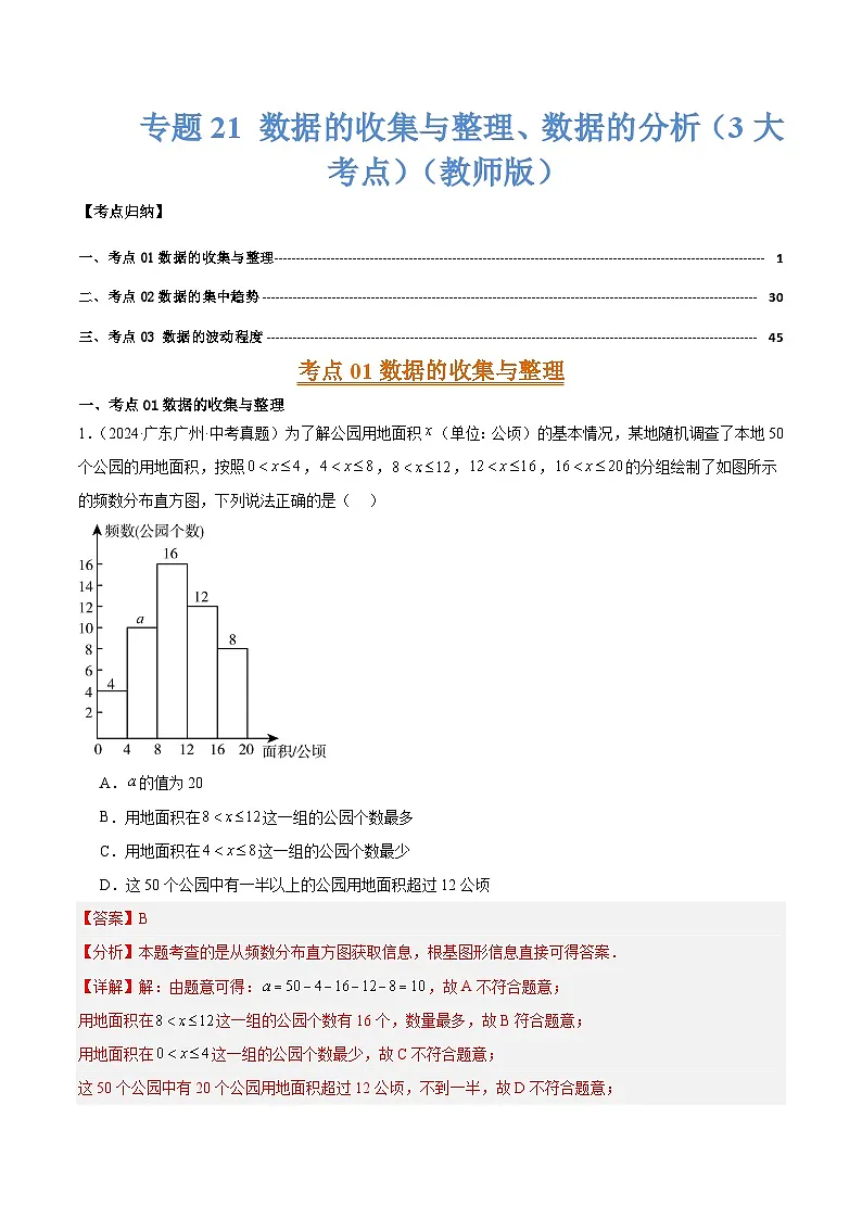 专题21 数据的收集与整理、数据的分析（3大考点）（教师版）第1页