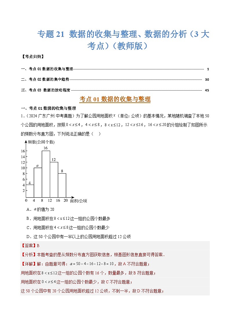 专题21 数据的收集与整理、数据的分析（3大考点）（教师版）第1页