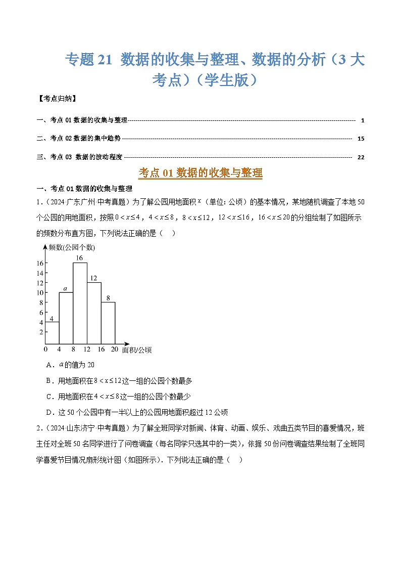 专题21 数据的收集与整理、数据的分析（3大考点）（学生版）第1页
