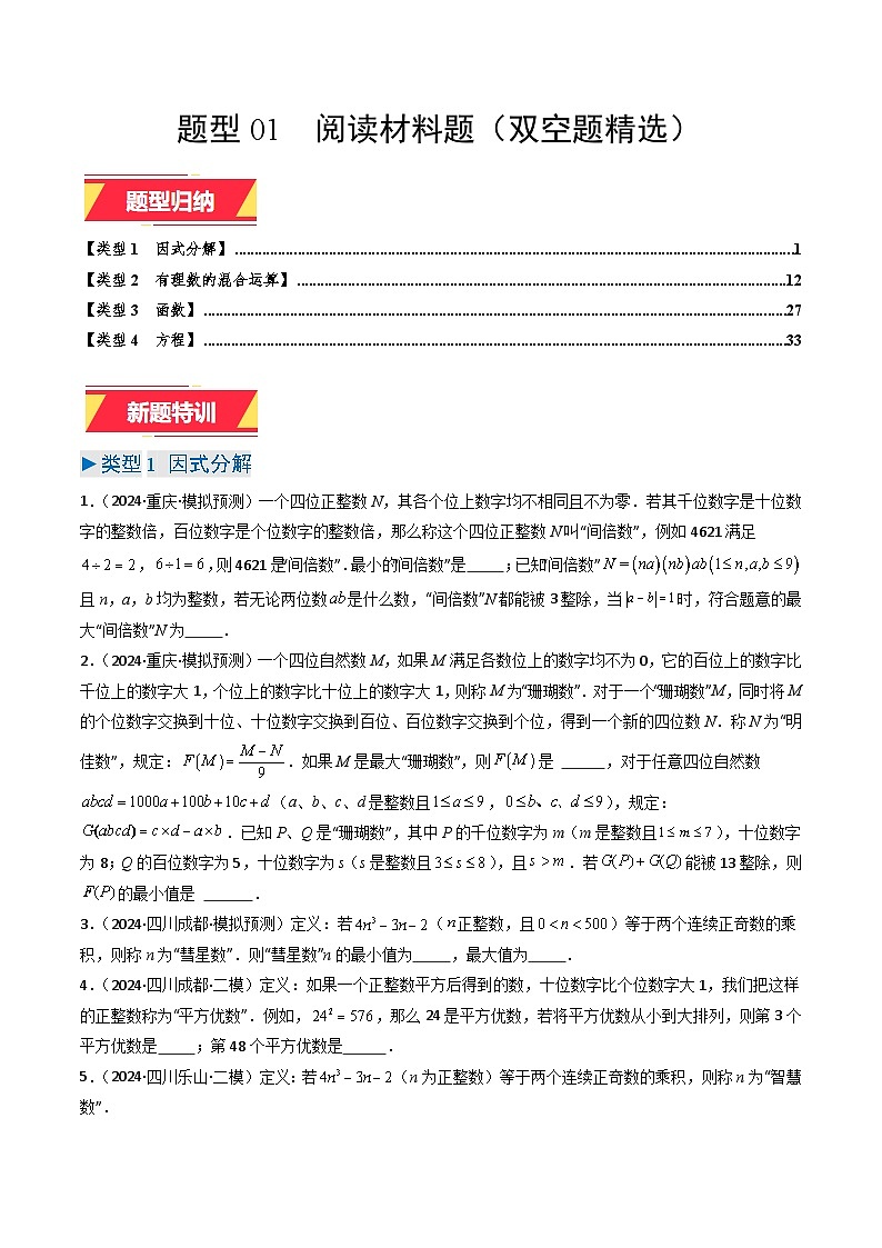 专题01阅读材料题（双空题精选）（学生版）第1页