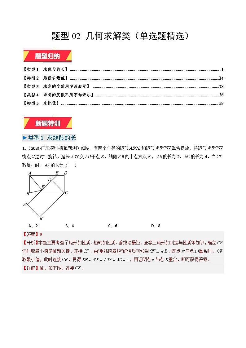 专题02 几何类求解（单选题精选）（教师版）第1页