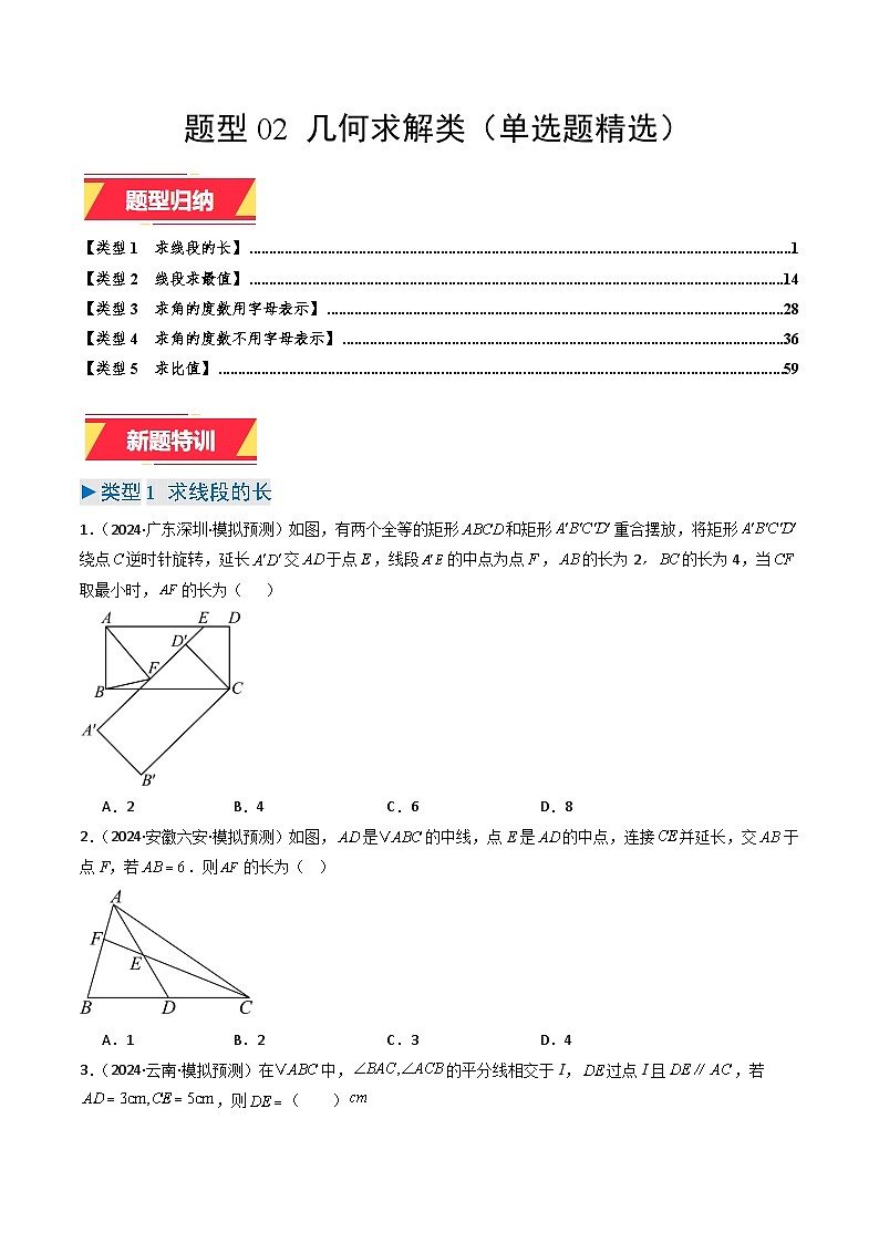 专题02 几何类求解（单选题精选）（学生版）第1页