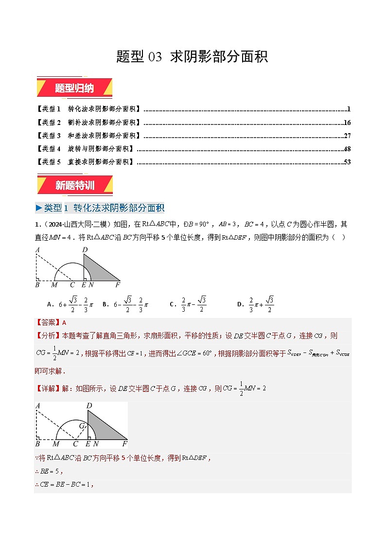专题03 求阴影部分面积（教师版）第1页
