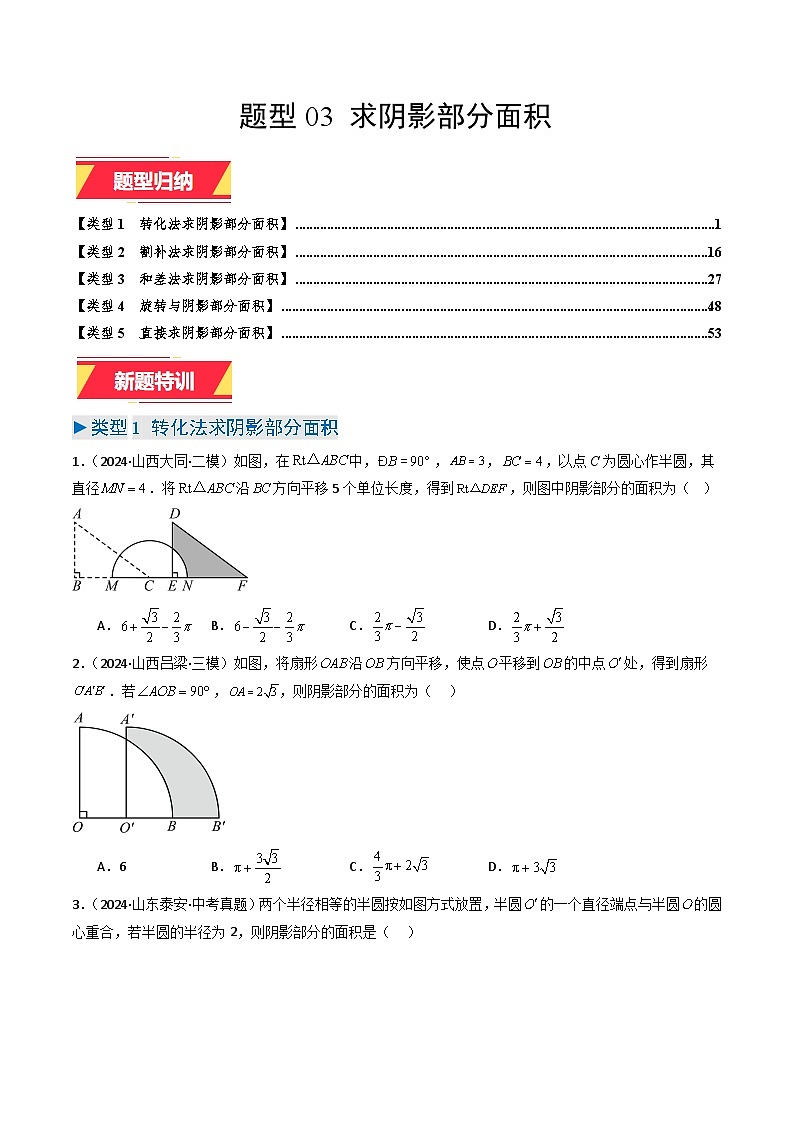 专题03 求阴影部分面积（学生版）第1页