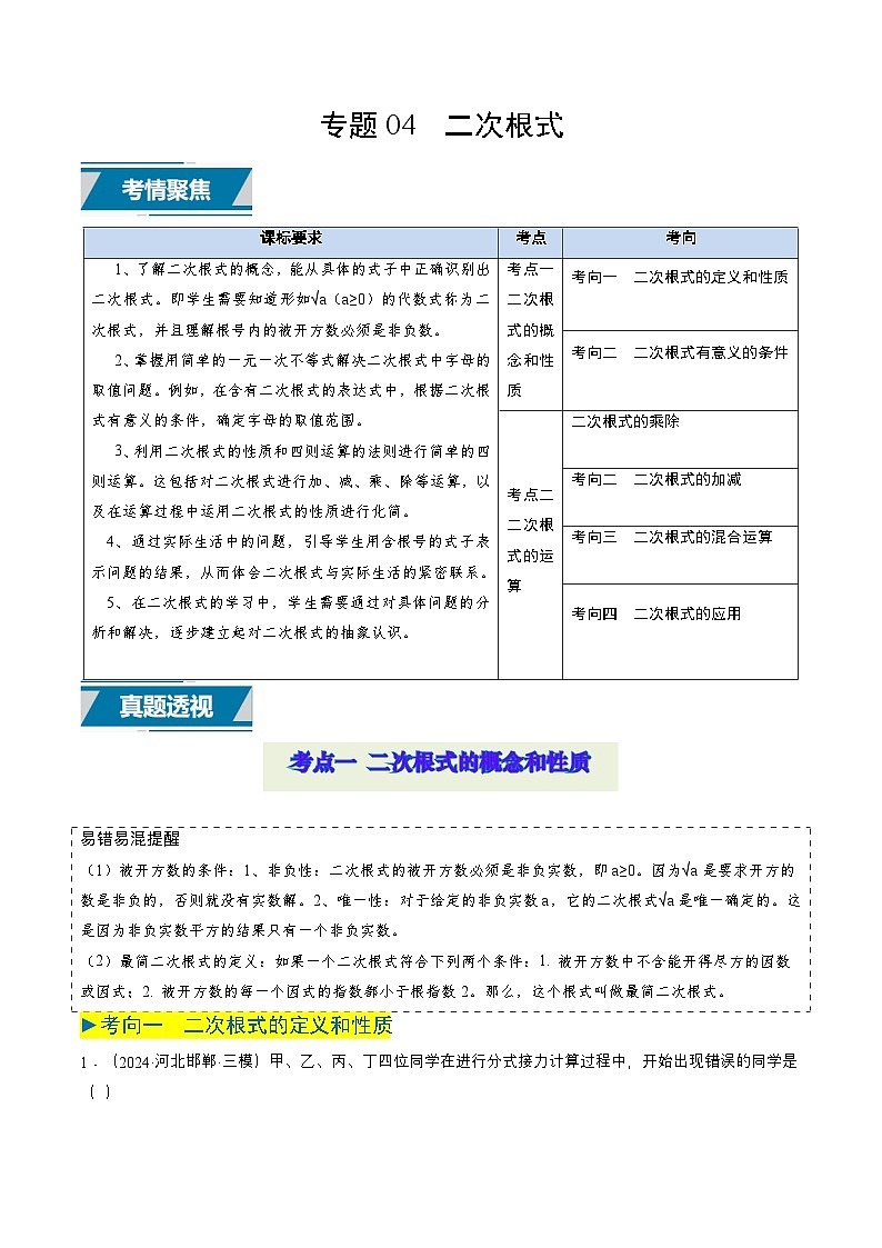 专题04 二次根式（6类中考高频题型归纳与训练）（学生版）第1页