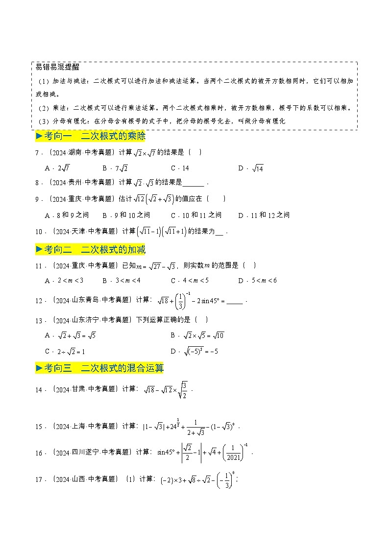 专题04 二次根式（6类中考高频题型归纳与训练）（学生版）第3页