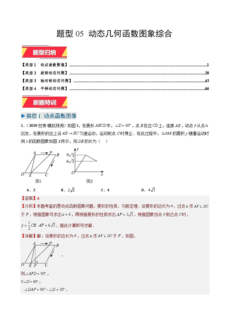 专题05 动态几何函数图象综合（教师版）第1页