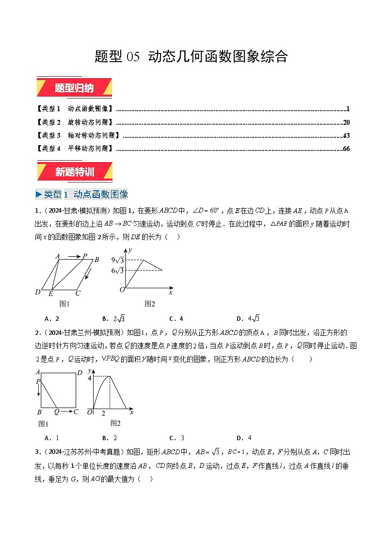 专题05 动态几何函数图象综合（学生版）第1页