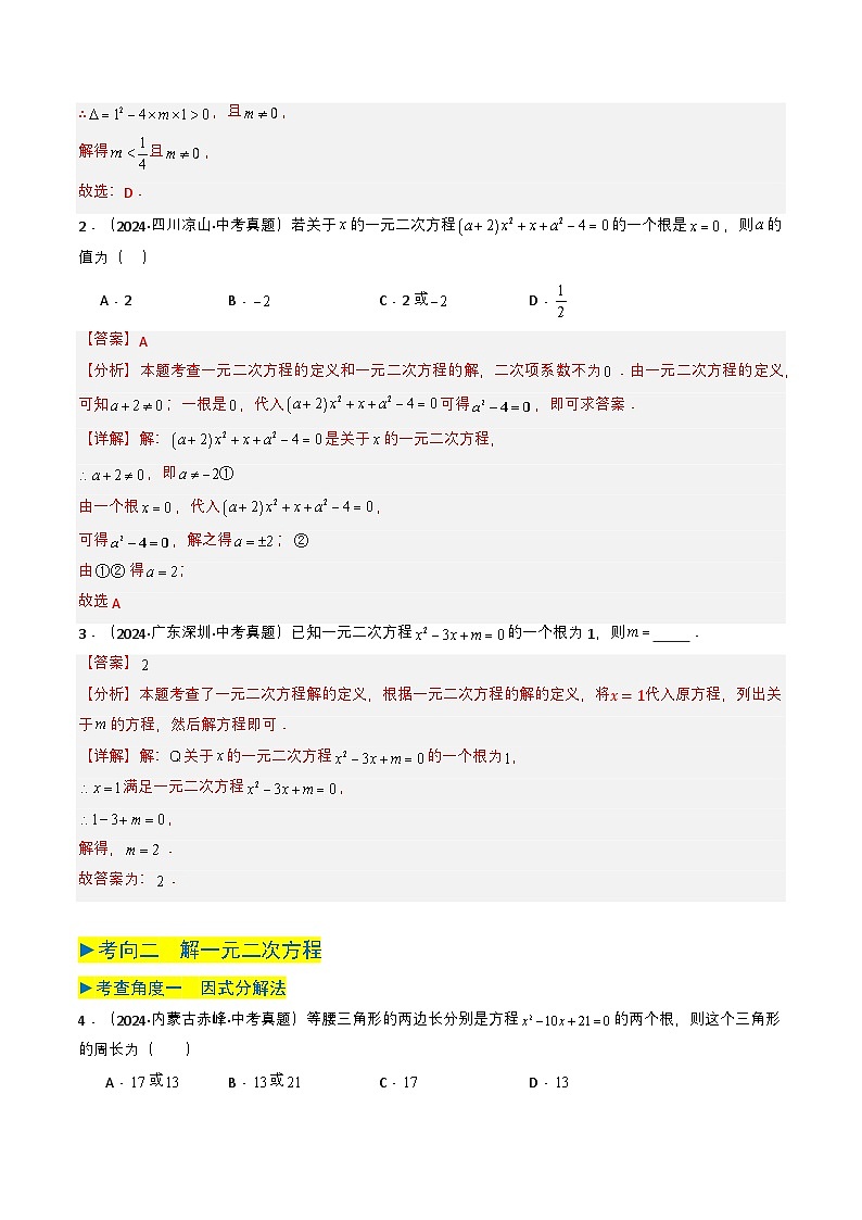 专题06 一元二次方程（教师版）第2页