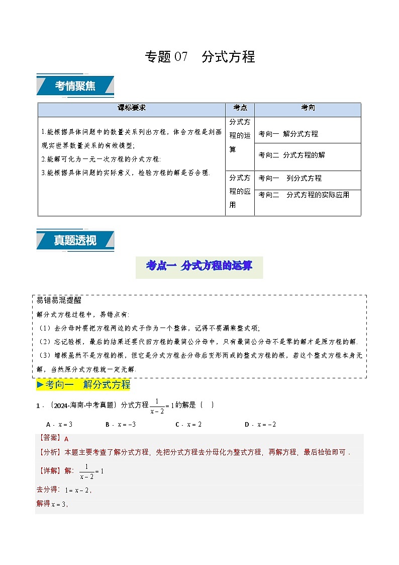 专题07 分式方程（教师版）第1页