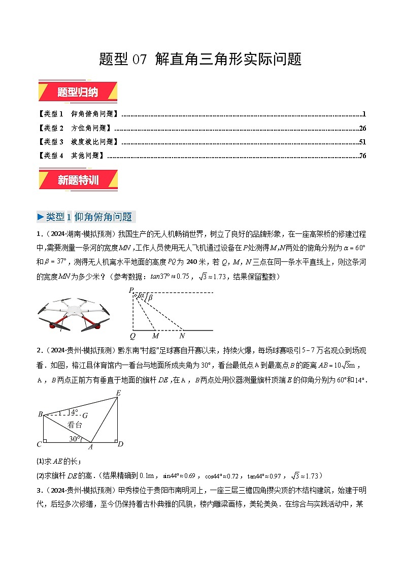 专题07 解直角三角形实际问题（学生版）第1页