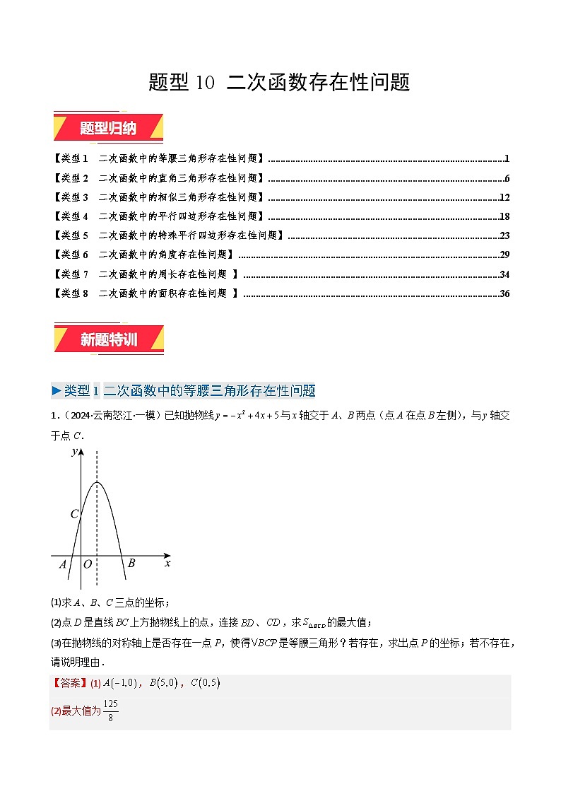 专题10 二次函数存在性问题（教师版）第1页