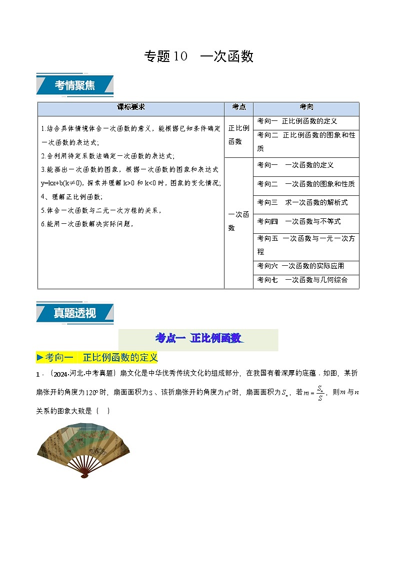 专题10 一次函数（教师版）第1页