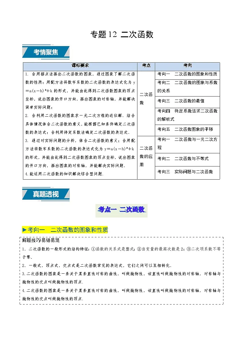 专题12 二次函数（教师版）第1页