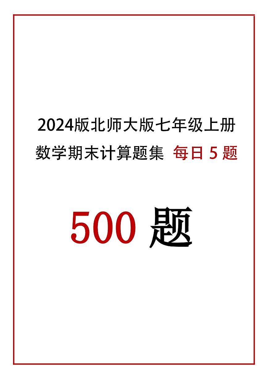 2024版北师大版七年级上册数学期末计算题每日5题专项练习含答案第1页