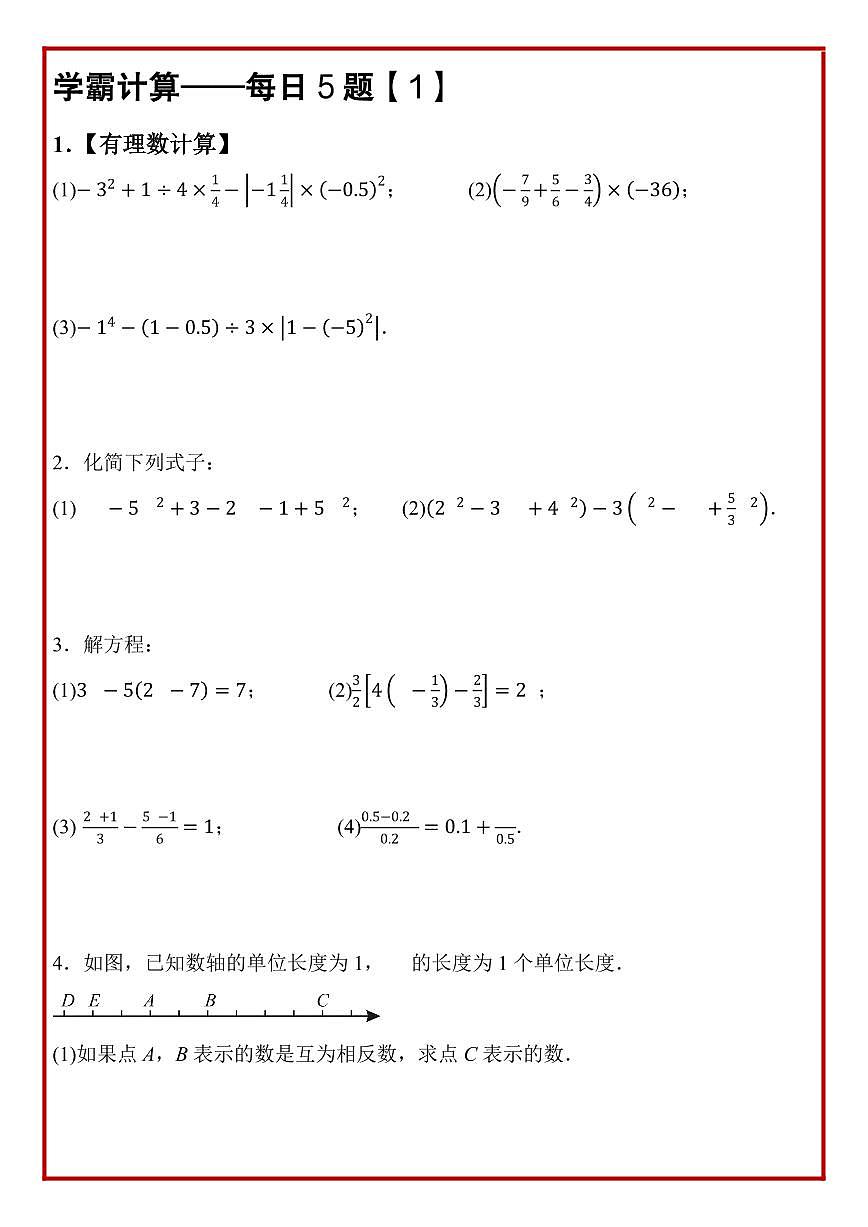 2024版北师大版七年级上册数学期末计算题每日5题专项练习含答案第2页