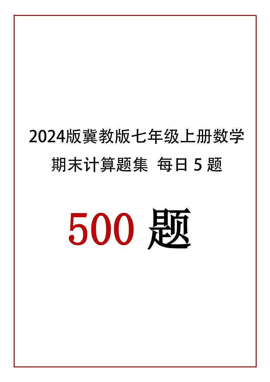 2024版冀教版七年级上册数学期末计算题每日5题专项练习含答案第1页