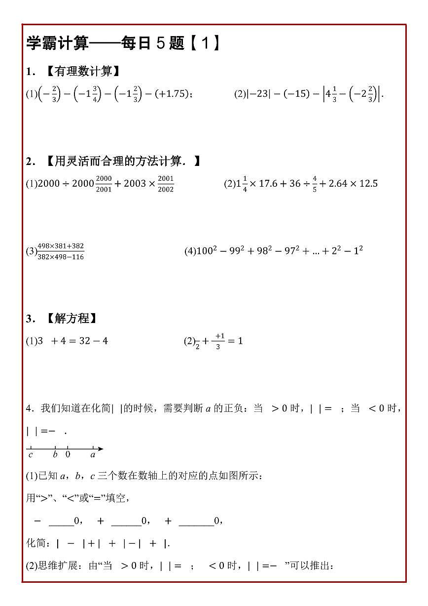 2024版冀教版七年级上册数学期末计算题每日5题专项练习含答案第2页