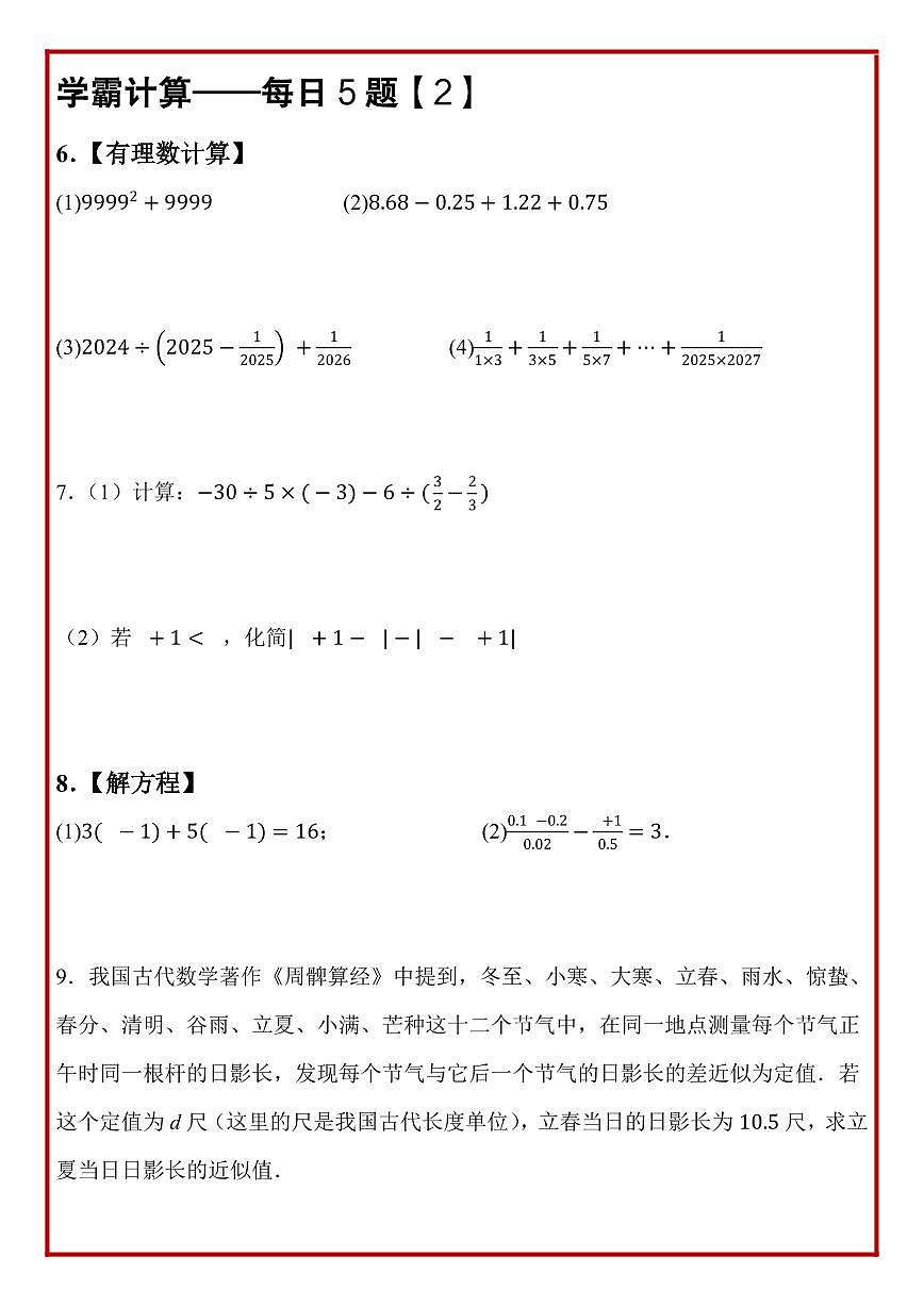 2024版人教版七年级上册数学期末计算题每日5题练习第3页