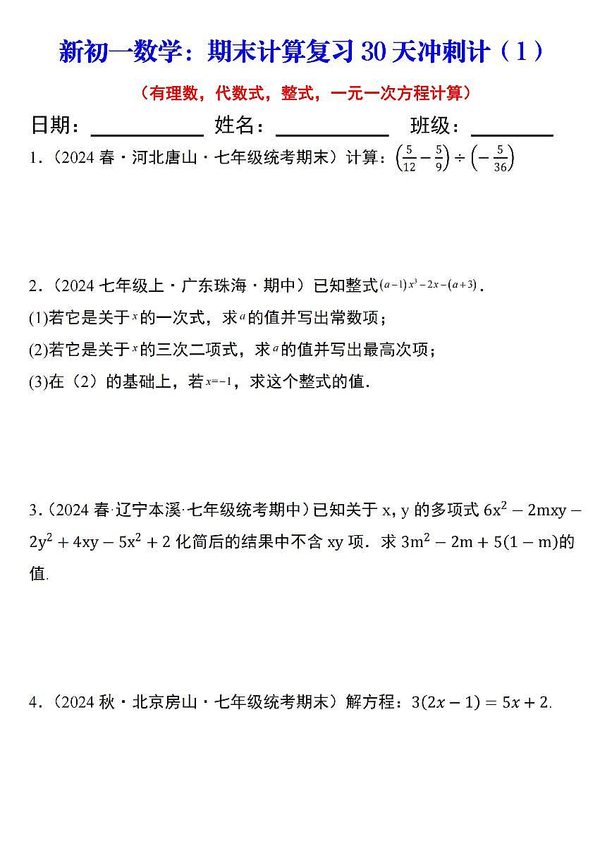 2024版人教版七年级上册数学期末每天四道题计算专项练习含答案第2页