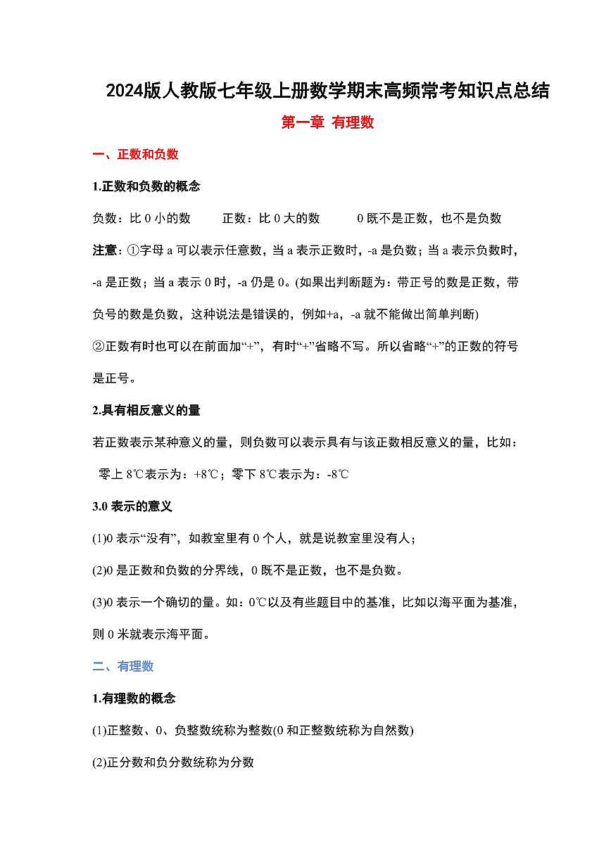2024版人教版七年级上册数学期末高频常考知识点总结第1页