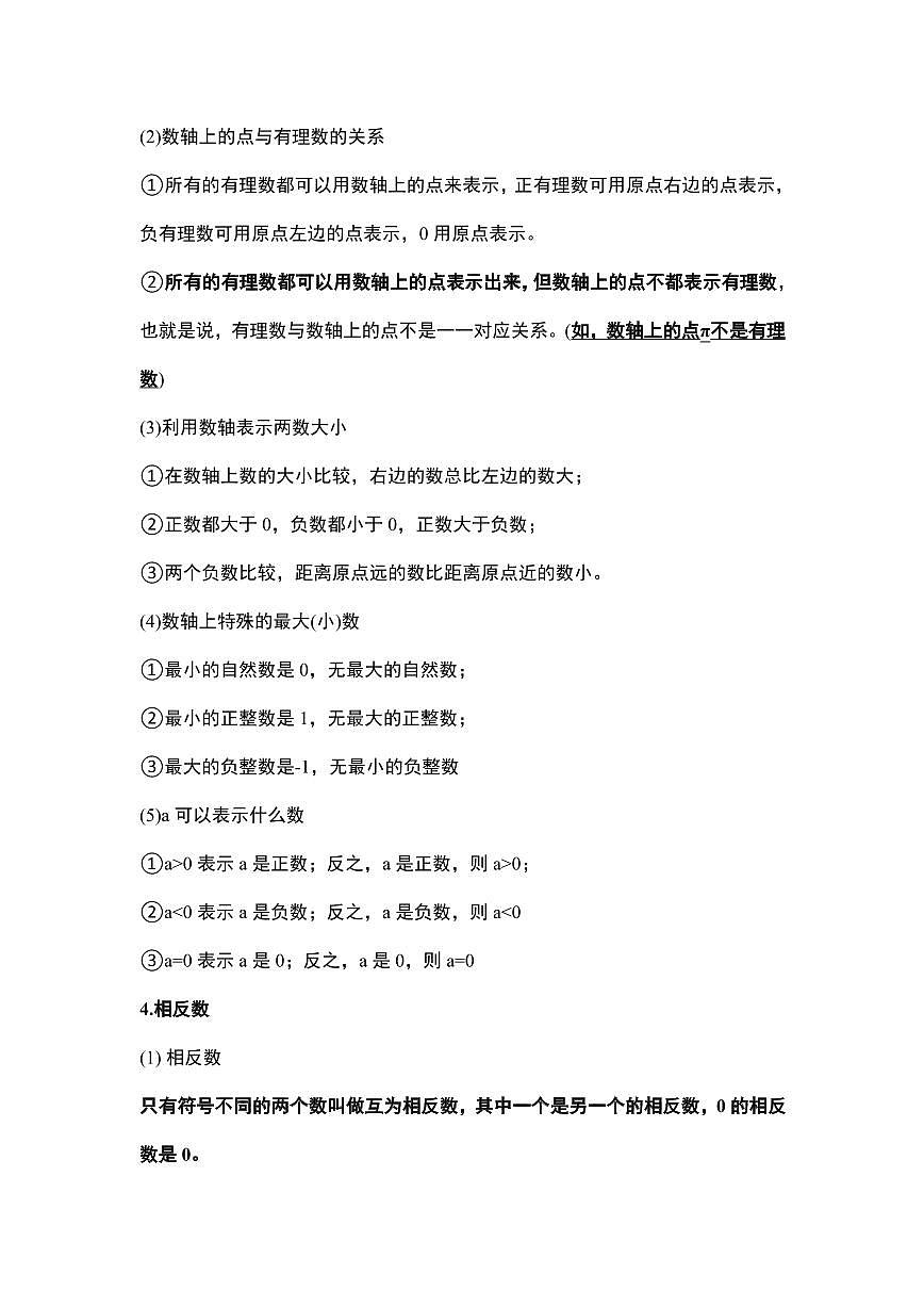 2024版人教版七年级上册数学期末高频常考知识点总结第3页