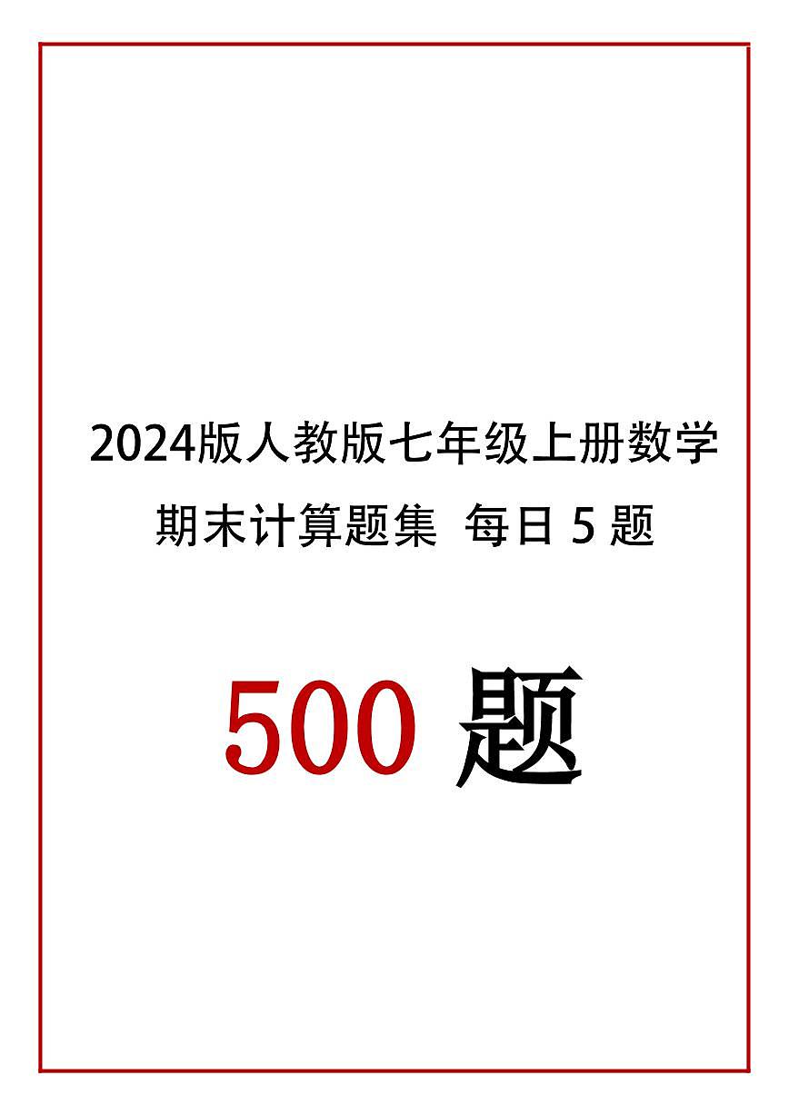 2024版人教版七年级上册数学期末计算题每日5题专项练习含答案第1页