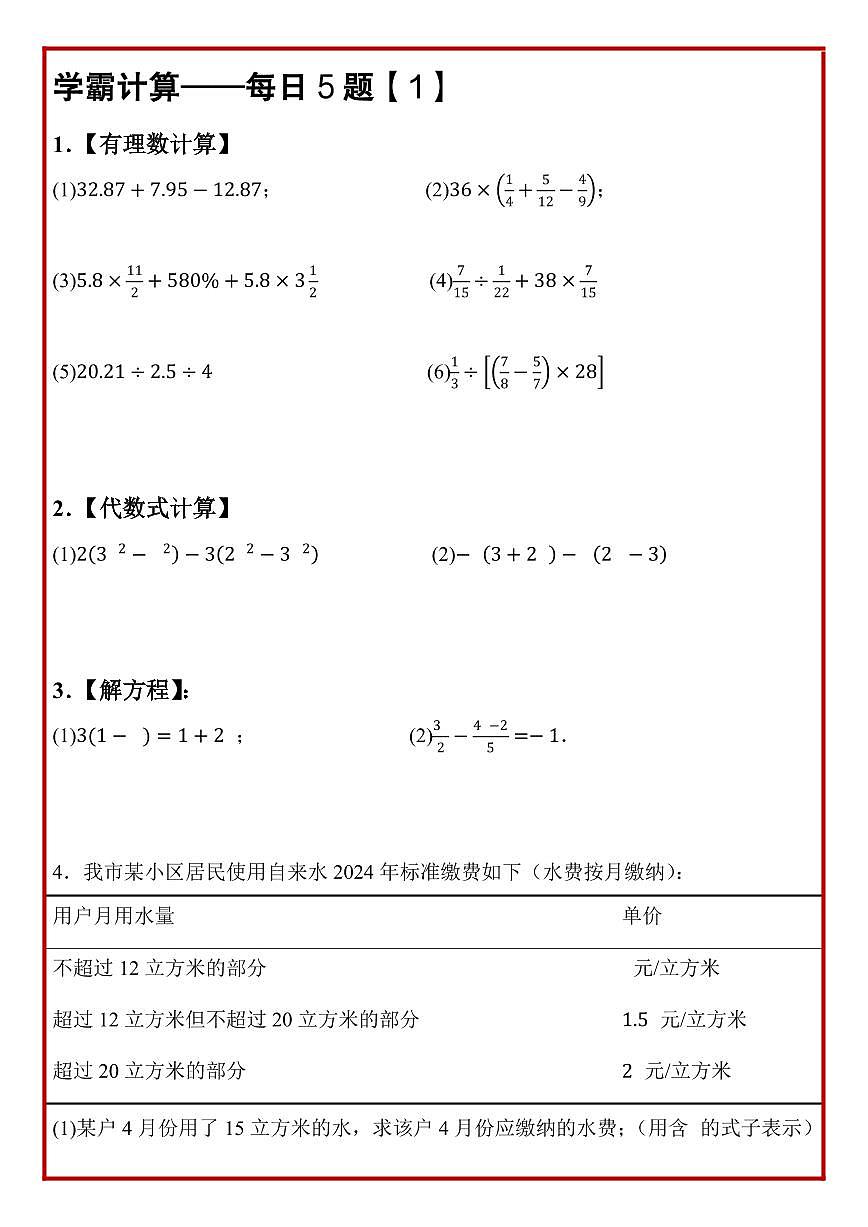 2024版人教版七年级上册数学期末计算题每日5题专项练习含答案第2页