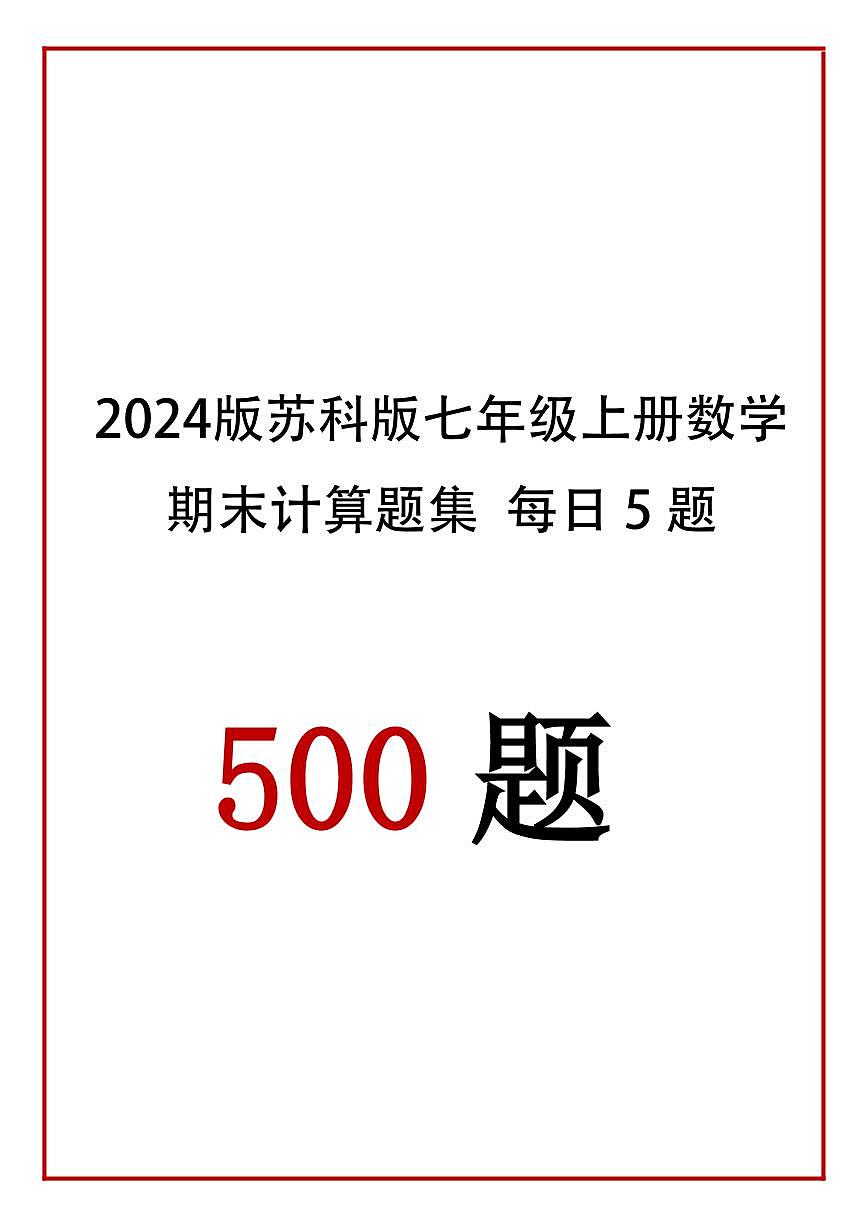 2024版苏科版七年级上册数学期末计算题每日5题专项练习含答案第1页