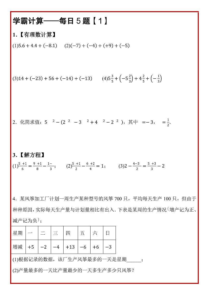 2024版苏科版七年级上册数学期末计算题每日5题专项练习含答案第2页