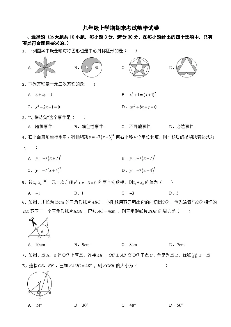 广东省广州市黄埔区2025年九年级上学期期末考试数学试卷附答案第1页