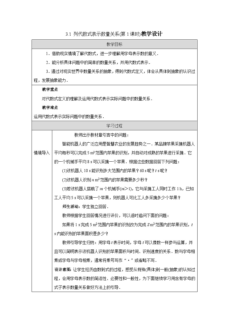 人教版（2024）初中数学七年级上册 3.1 列代数式表示数量关系（第1课时教案）第1页
