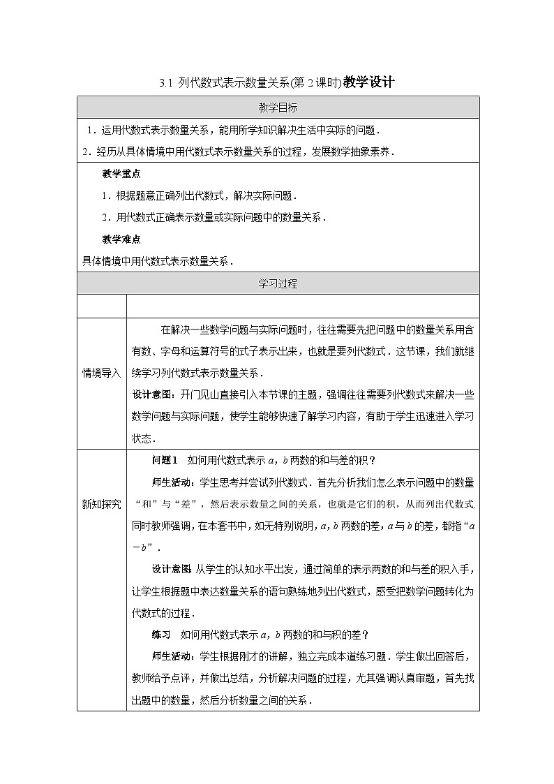 人教版（2024）初中数学七年级上册 3.1 列代数式表示数量关系（第2课时教案）第1页
