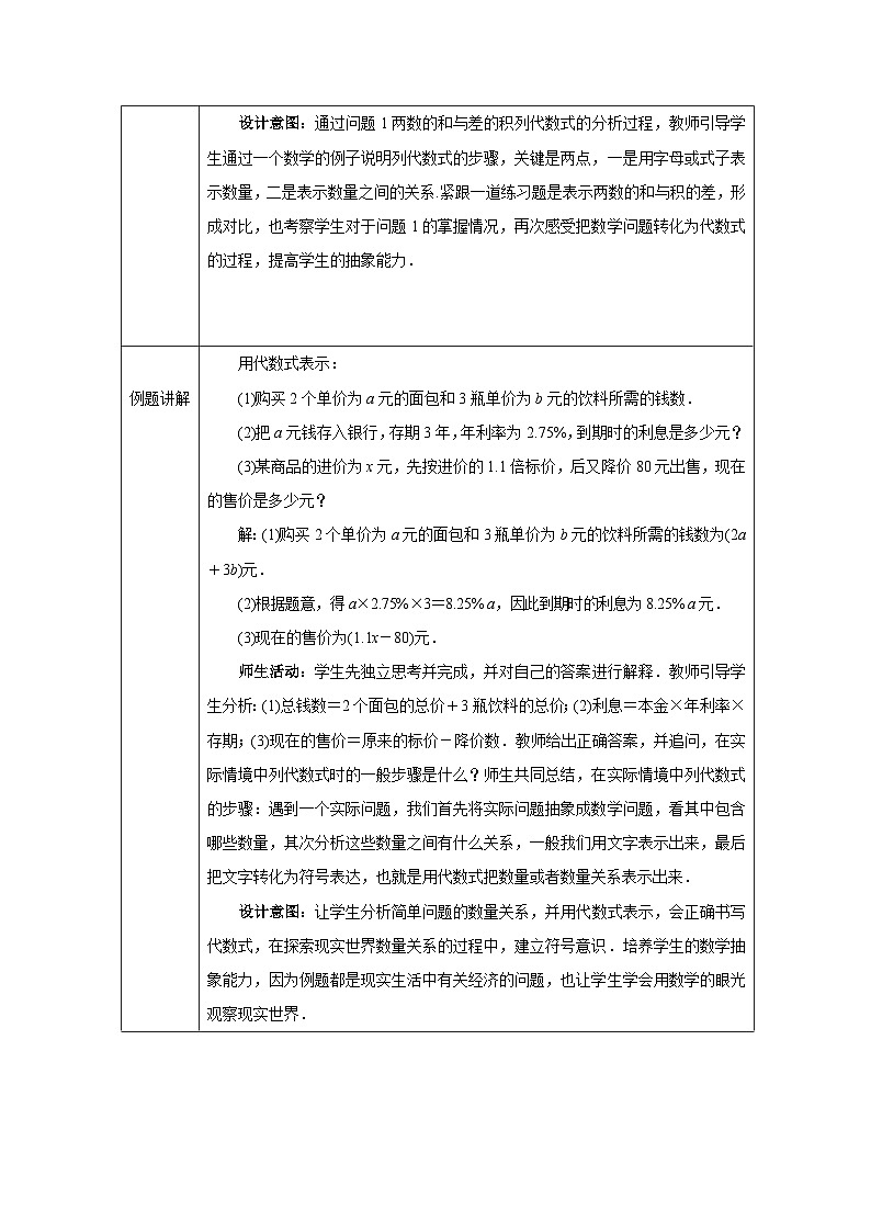 人教版（2024）初中数学七年级上册 3.1 列代数式表示数量关系（第2课时教案）第2页