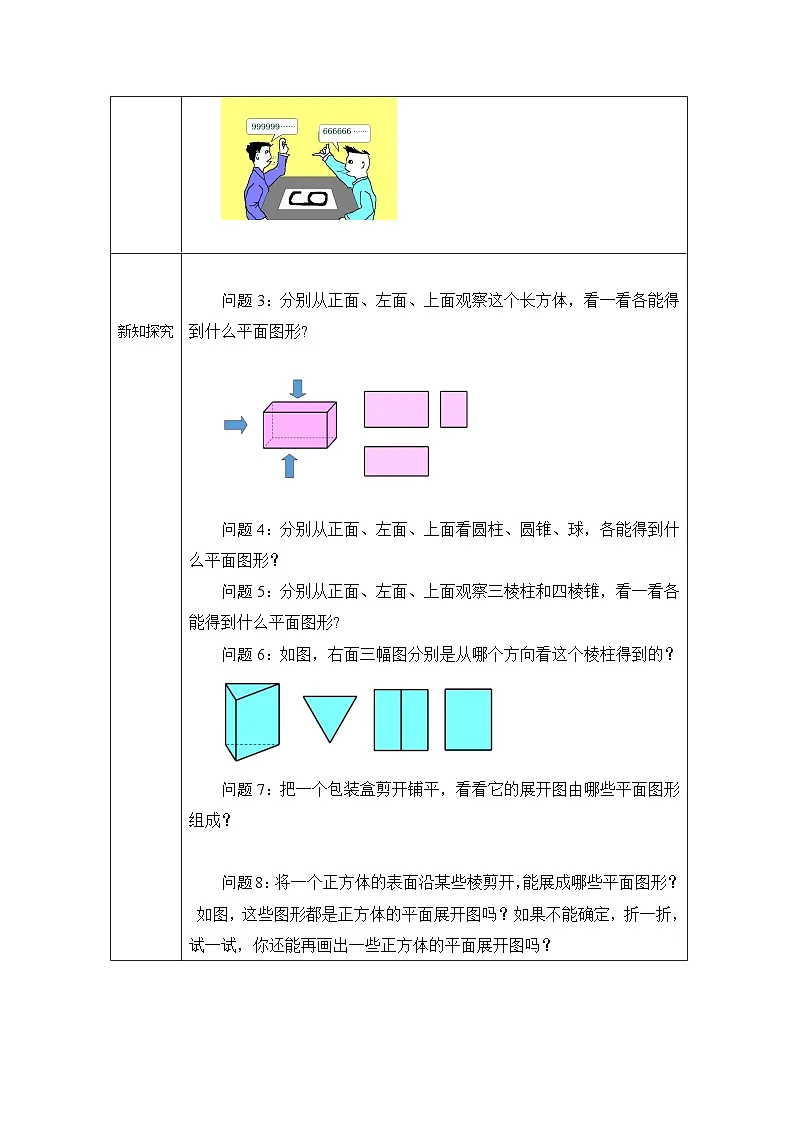 人教版（2024）初中数学七年级上册 6.1.1 立体图形与平面图形 第2课时教案第2页