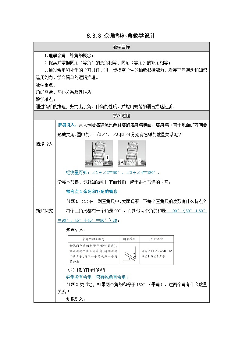 人教版（2024）初中数学七年级上册 6.3.3 余角和补角 教案第1页