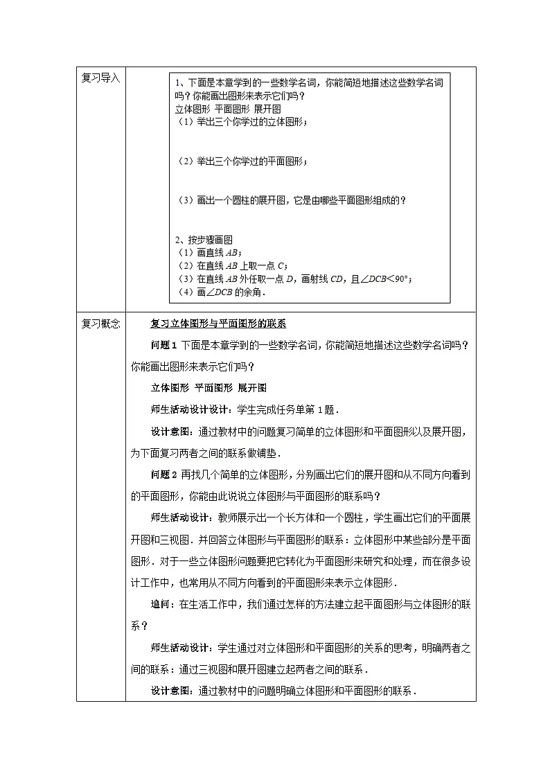 人教版（2024）初中数学七年级上册 第六章 几何图形初步 小结与复习教案第2页