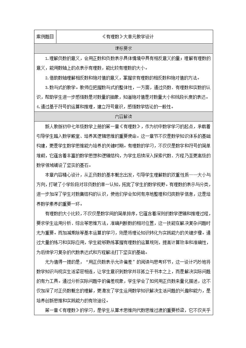 人教版（2024）初中数学七年级上册 第一周有理数》大单元教学设计第1页