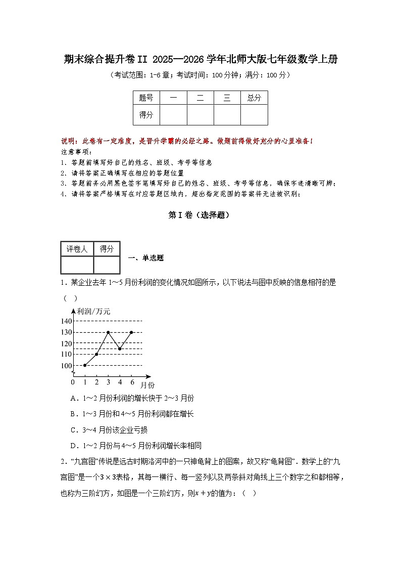 石家庄地区北师大版 2025--2026学年七年级数学上册期末综合提升卷II第1页