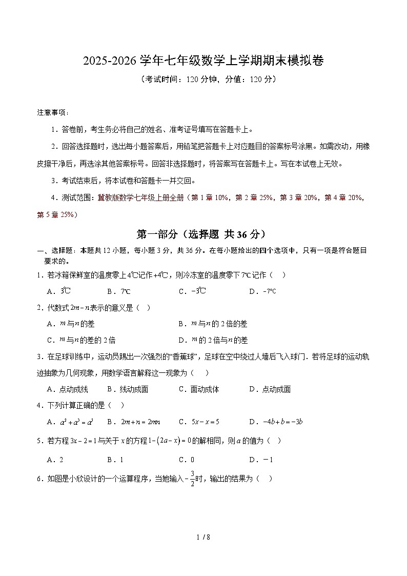 七年级数学期末模拟卷【测试范围：新教材冀教版七上】（考试版A4）第1页
