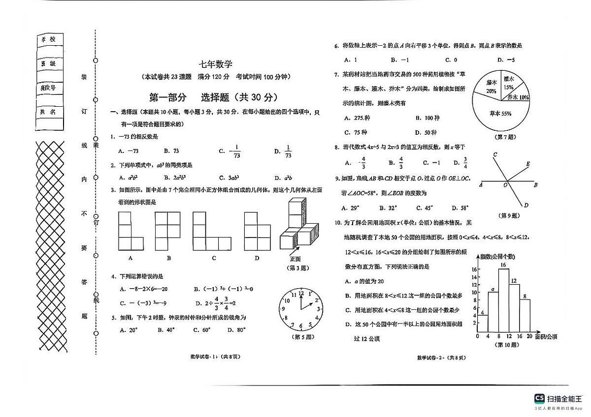 辽宁省沈阳市铁西区2025-2026学年第一学期七年级数学期末试卷（无答案）第1页
