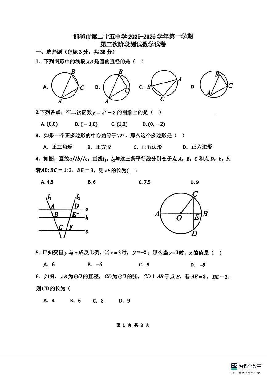 邯郸市第二十五中学2025－2026学年第一学期九年级数学月考试卷(无答案)第1页