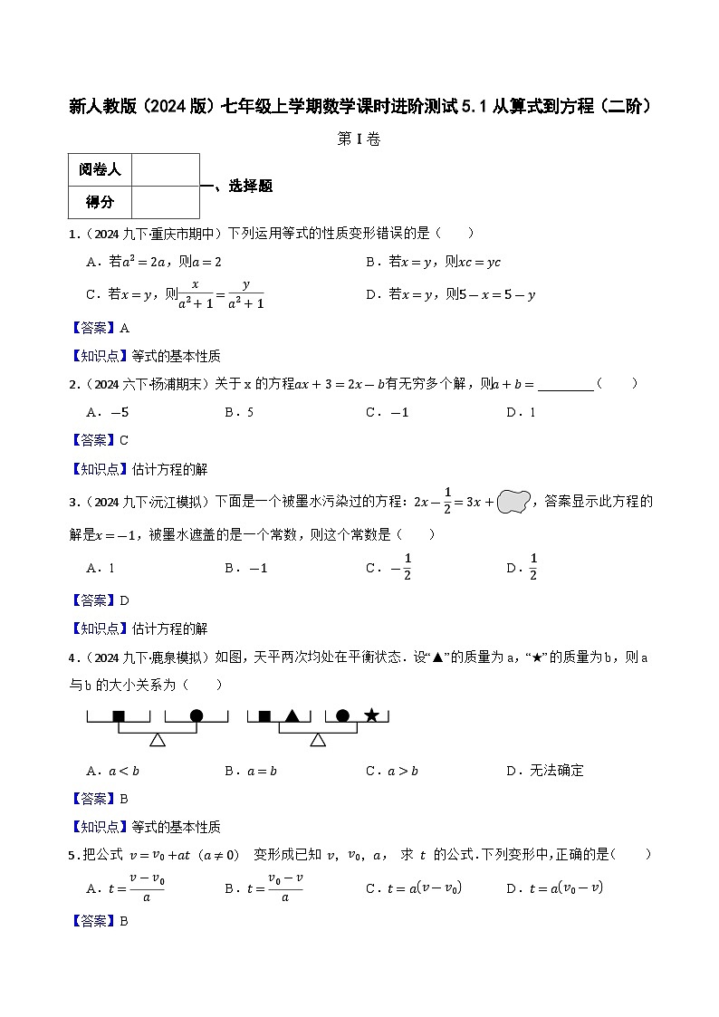 5.1从算式到方程（二阶）(教师版)-课时练进阶测试-人教版（2024）七上第1页