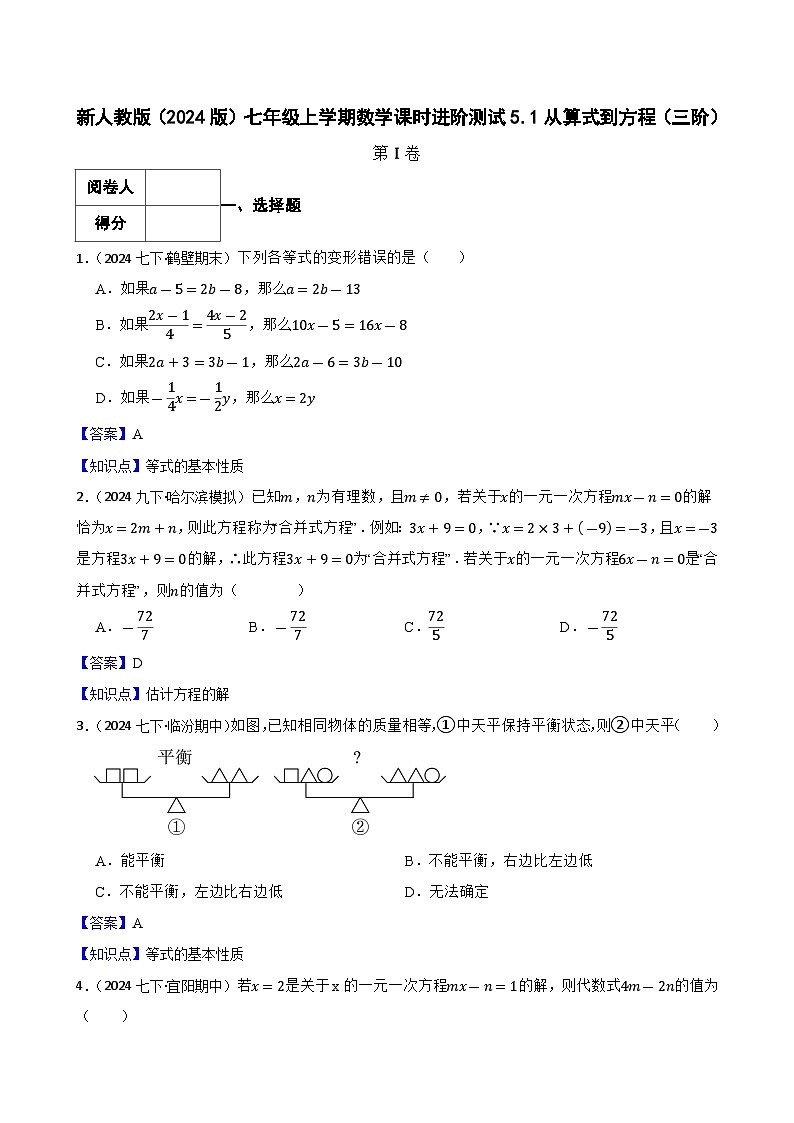 5.1从算式到方程（三阶）(教师版)-课时练进阶测试-人教版（2024）七上第1页
