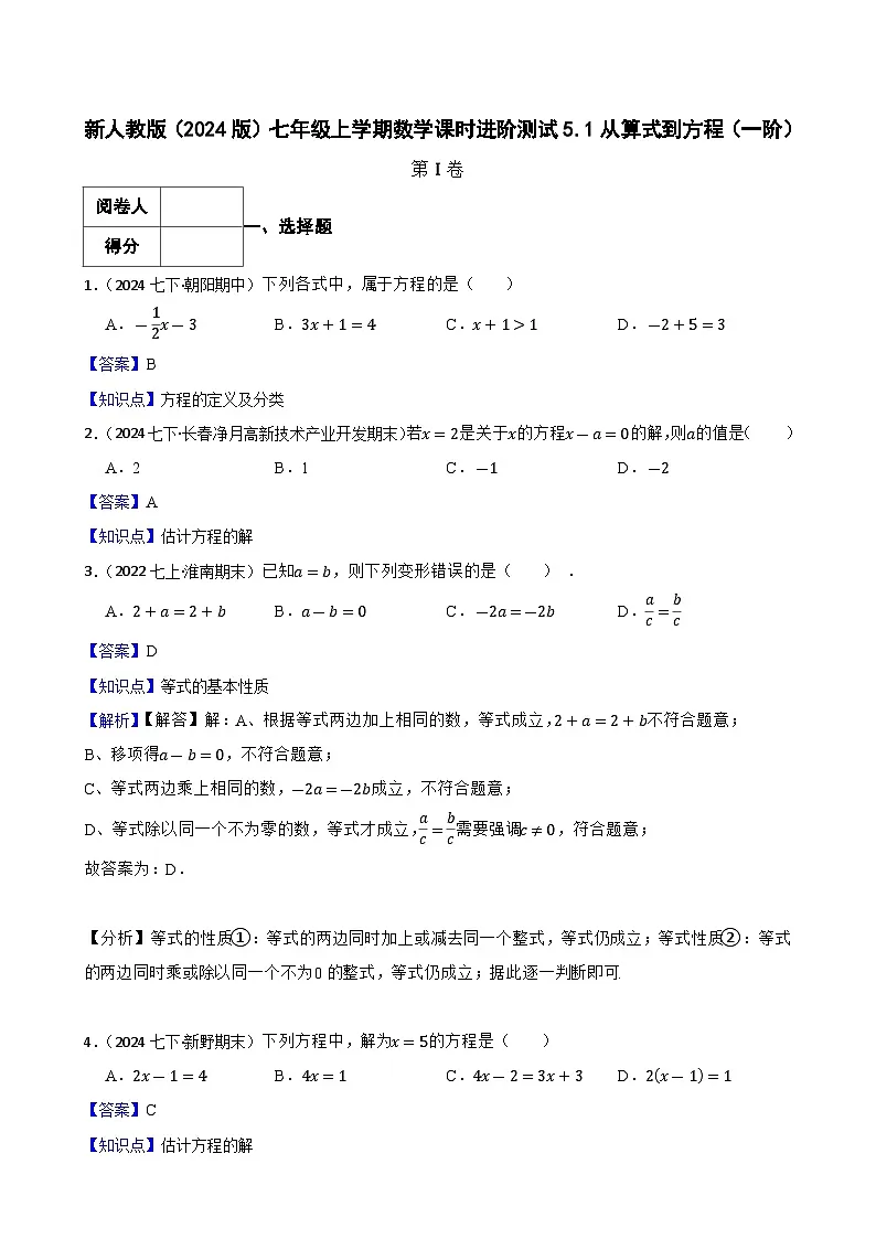 5.1从算式到方程（一阶）(教师版)-课时练进阶测试-人教版（2024）七上第1页
