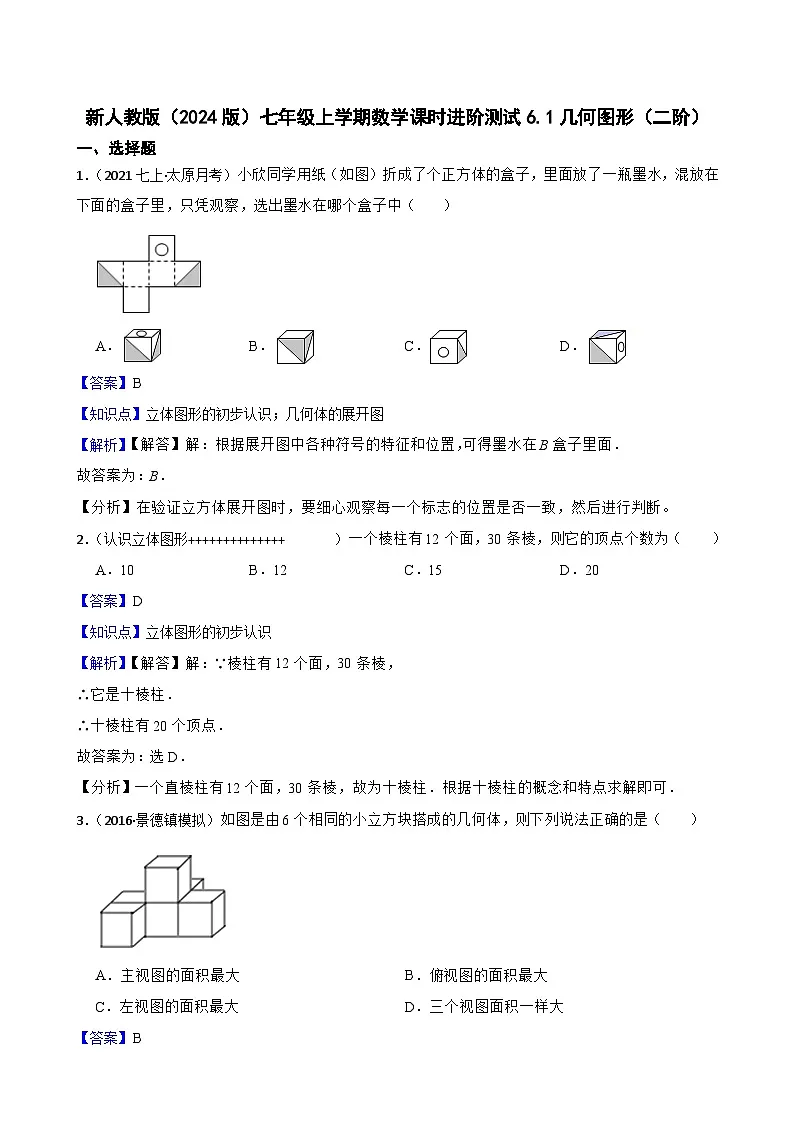 6.1几何图形（二阶）(教师版)-课时练进阶测试-人教版（2024）七上第1页