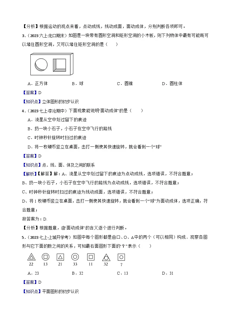 6.1几何图形（三阶）(教师版)-课时练进阶测试-人教版（2024）七上第2页
