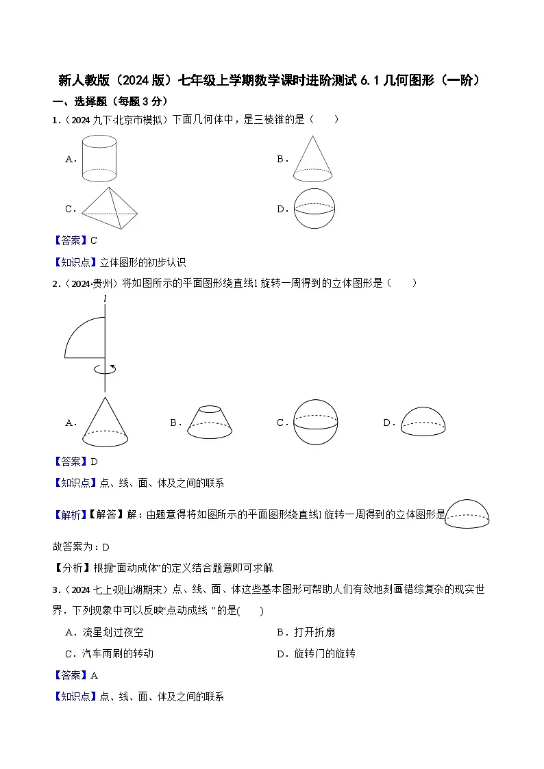 6.1几何图形（一阶）(教师版)-课时练进阶测试-人教版（2024）七上第1页